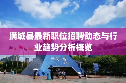 满城县最新职位招聘动态与行业趋势分析概览