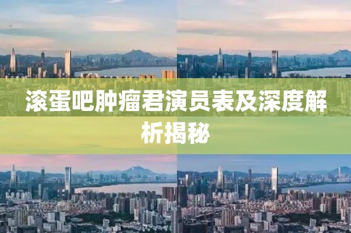 滚蛋吧肿瘤君演员表及深度解析揭秘