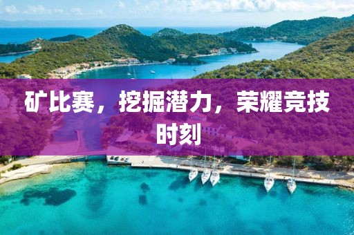 矿比赛，挖掘潜力，荣耀竞技时刻