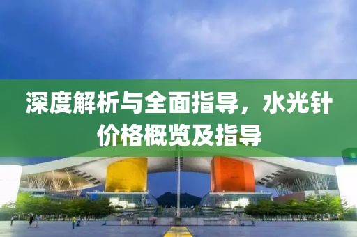 深度解析与全面指导，水光针价格概览及指导