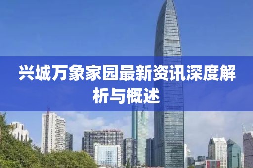 兴城万象家园最新资讯深度解析与概述