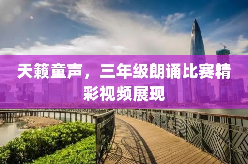 天籁童声，三年级朗诵比赛精彩视频展现
