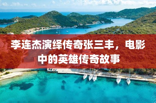 李连杰演绎传奇张三丰，电影中的英雄传奇故事