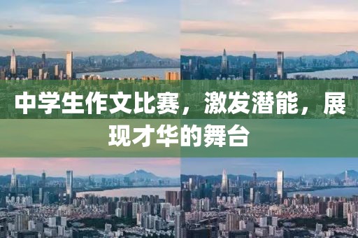 中学生作文比赛，激发潜能，展现才华的舞台