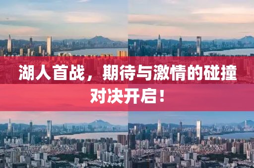 湖人首战，期待与激情的碰撞对决开启！