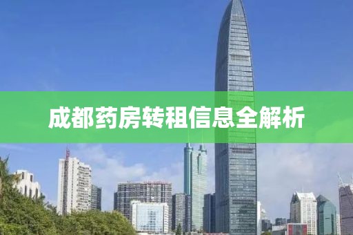成都药房转租信息全解析