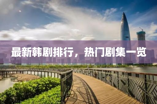 最新韩剧排行，热门剧集一览