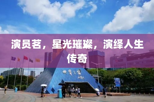 演员茗，星光璀璨，演绎人生传奇