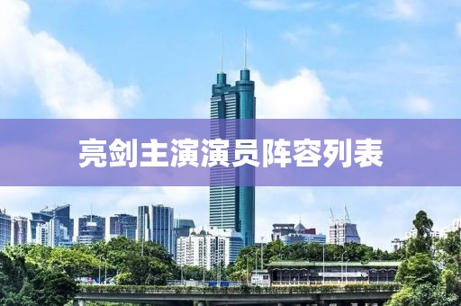亮剑主演演员阵容列表