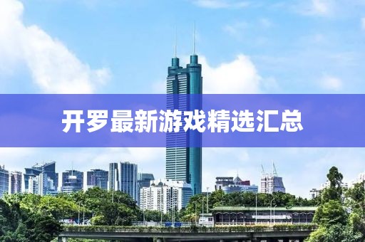 开罗最新游戏精选汇总