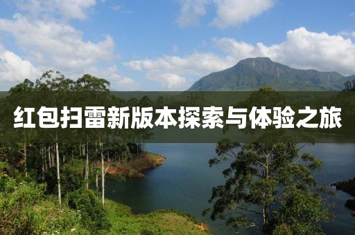 红包扫雷新版本探索与体验之旅
