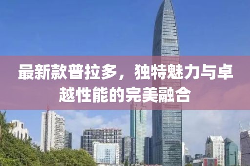 最新款普拉多，独特魅力与卓越性能的完美融合