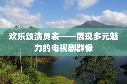 欢乐颂演员表——展现多元魅力的电视剧群像
