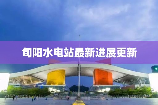 旬阳水电站最新进展更新