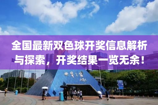 全国最新双色球开奖信息解析与探索，开奖结果一览无余！