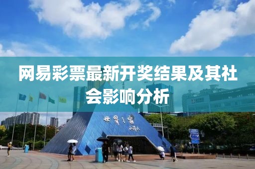 网易彩票最新开奖结果及其社会影响分析