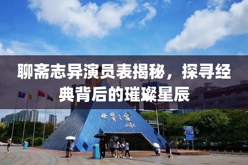 聊斋志异演员表揭秘，探寻经典背后的璀璨星辰