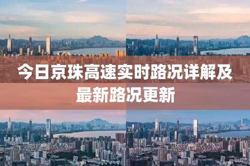 今日京珠高速实时路况详解及最新路况更新