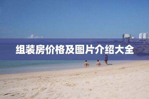 组装房价格及图片介绍大全