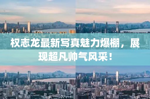 权志龙最新写真魅力爆棚，展现超凡帅气风采！