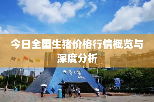 今日全国生猪价格行情概览与深度分析