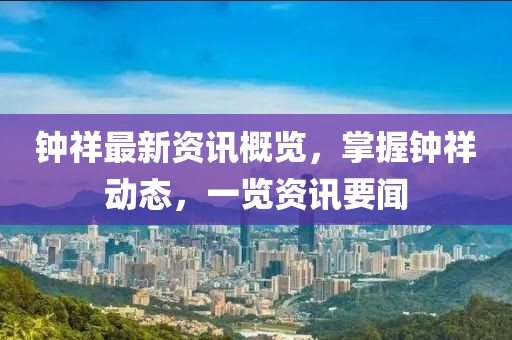 钟祥最新资讯概览，掌握钟祥动态，一览资讯要闻