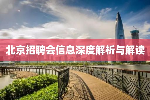 北京招聘会信息深度解析与解读