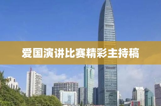 爱国演讲比赛精彩主持稿