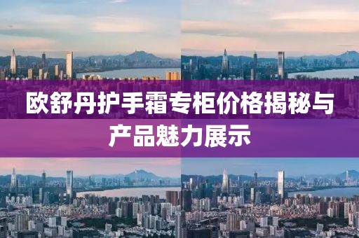 欧舒丹护手霜专柜价格揭秘与产品魅力展示