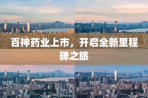 百神药业上市，开启全新里程碑之旅