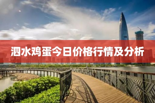 泗水鸡蛋今日价格行情及分析