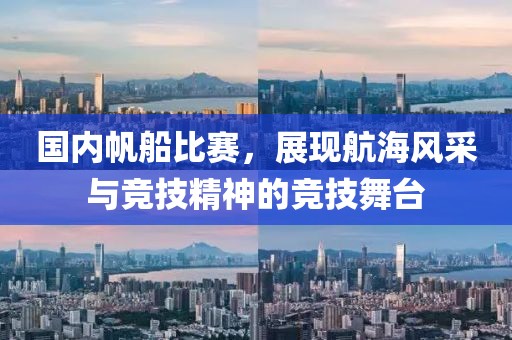 国内帆船比赛，展现航海风采与竞技精神的竞技舞台