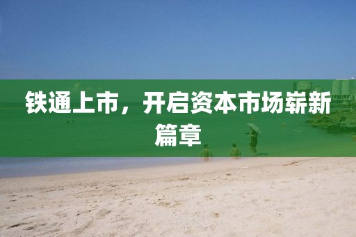 铁通上市，开启资本市场崭新篇章