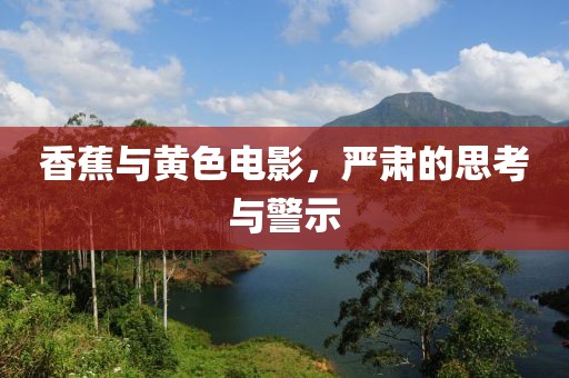 香蕉与黄色电影，严肃的思考与警示