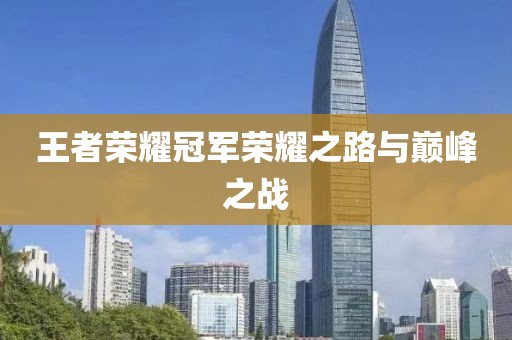 王者荣耀冠军荣耀之路与巅峰之战