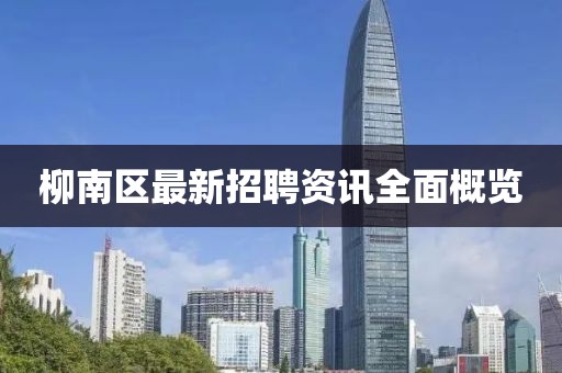柳南区最新招聘资讯全面概览