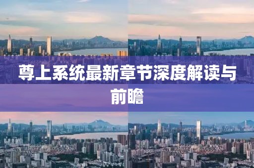 尊上系统最新章节深度解读与前瞻