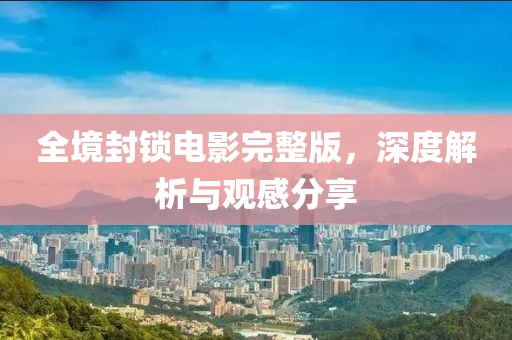 全境封锁电影完整版，深度解析与观感分享