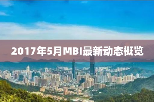 2017年5月MBI最新动态概览