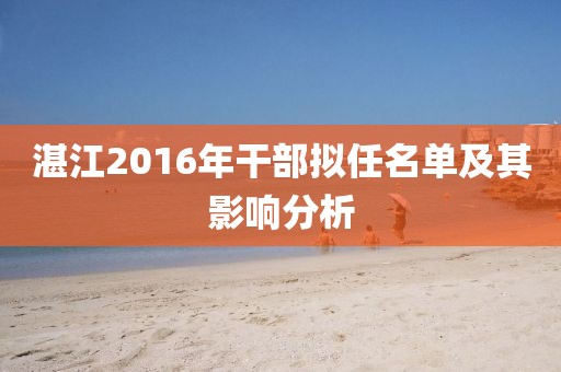 湛江2016年干部拟任名单及其影响分析