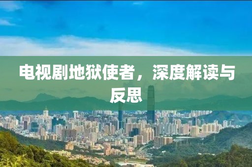 电视剧地狱使者，深度解读与反思