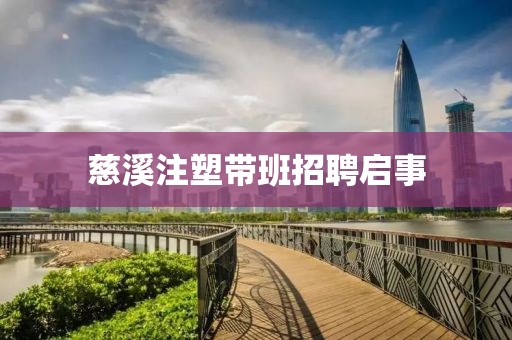 慈溪注塑带班招聘启事