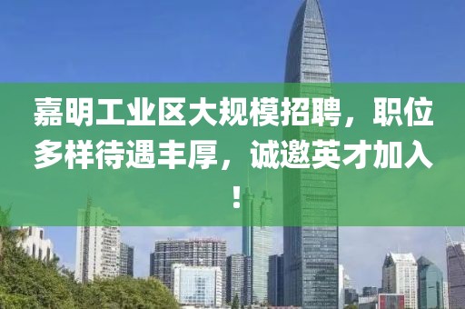 嘉明工业区大规模招聘，职位多样待遇丰厚，诚邀英才加入！
