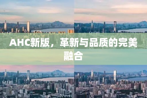 AHC新版，革新与品质的完美融合