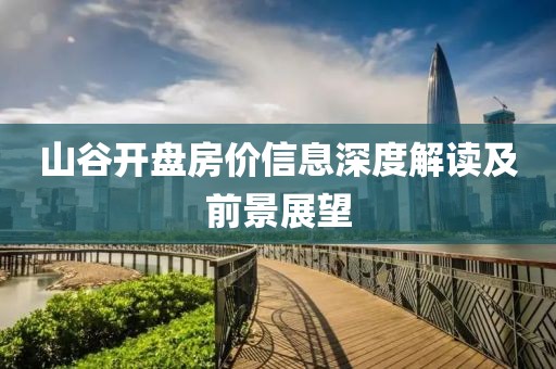 山谷开盘房价信息深度解读及前景展望